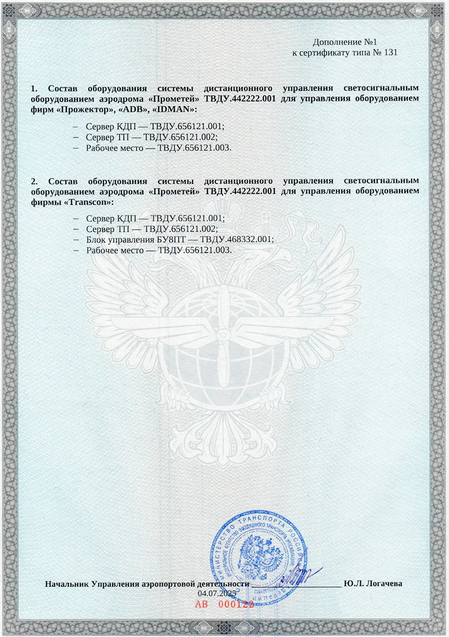 Получено Дополнение № 1 к сертификату № 131 на СДУ «Прометей»